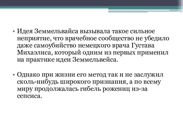 Идея Земмельвайса вызывала такое сильное неприятие, что врачебное сообщество не убедило