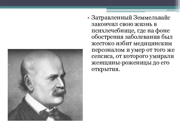 Затравленный Земмельвайс закончил свою жизнь в психлечебнице, где на фоне обострения