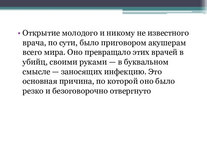 Открытие молодого и никому не известного врача, по сути, было приговором