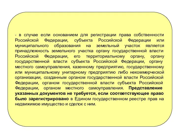 - в случае если основанием для регистрации права собственности Российской Федерации,