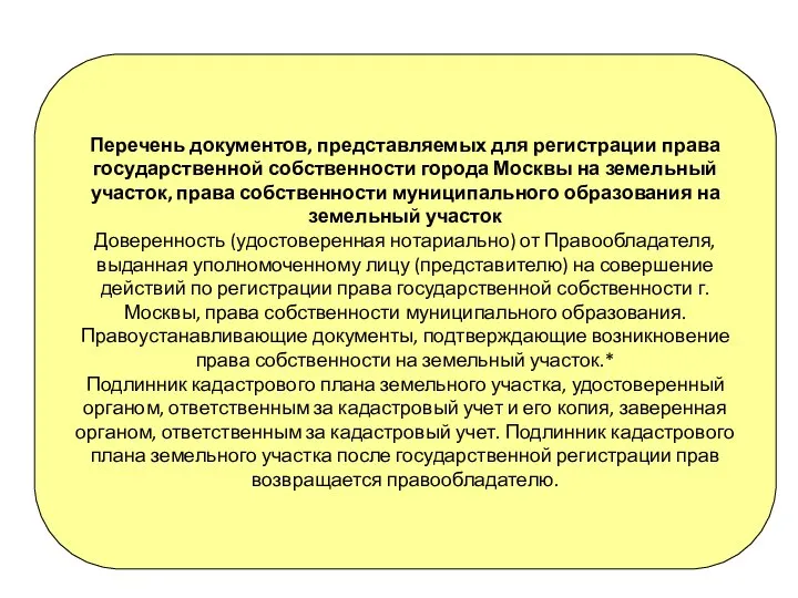Перечень документов, представляемых для регистрации права государственной собственности города Москвы на