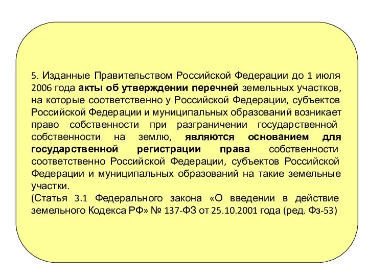 5. Изданные Правительством Российской Федерации до 1 июля 2006 года акты