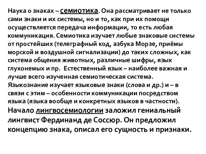 Наука о знаках – семиотика. Она рассматривает не только сами знаки