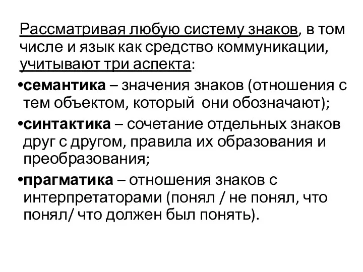 Рассматривая любую систему знаков, в том числе и язык как средство