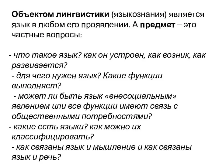 Объектом лингвистики (языкознания) является язык в любом его проявлении. А предмет