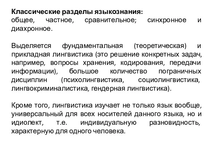 Классические разделы языкознания: общее, частное, сравнительное; синхронное и диахронное. Выделяется фундаментальная