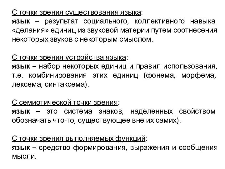 С точки зрения существования языка: язык – результат социального, коллективного навыка