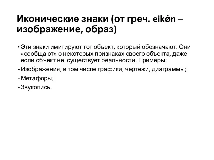 Иконические знаки (от греч. eikǿn – изображение, образ) Эти знаки имитируют