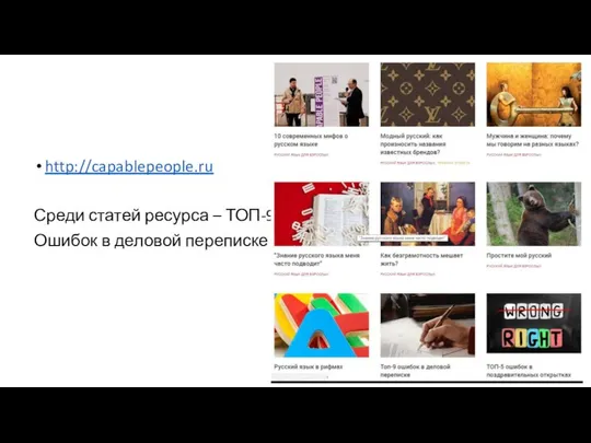 http://capablepeople.ru Среди статей ресурса – ТОП-9 Ошибок в деловой переписке