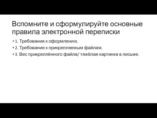 Вспомните и сформулируйте основные правила электронной переписки 1. Требования к оформлению.