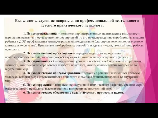 Выделяют следующие направления профессиональной деятельности детского практического психолога: 1. Психопрофилактика –