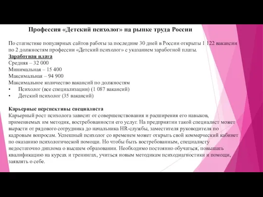Профессия «Детский психолог» на рынке труда России По статистике популярных сайтов