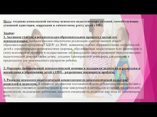 Цель: создание комплексной системы психолого-педагогических условий, способствующих успешной адаптации, коррекции и