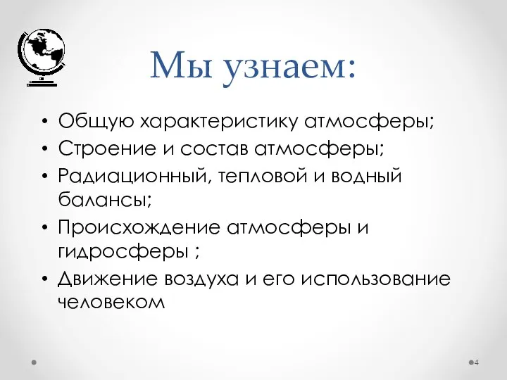 Мы узнаем: Общую характеристику атмосферы; Строение и состав атмосферы; Радиационный, тепловой