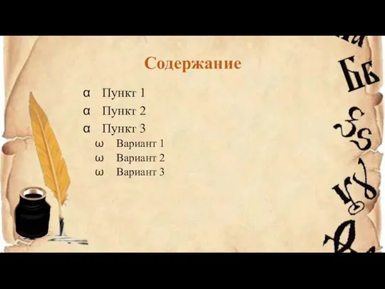 Содержание Пункт 1 Пункт 2 Пункт 3 Вариант 1 Вариант 2 Вариант 3