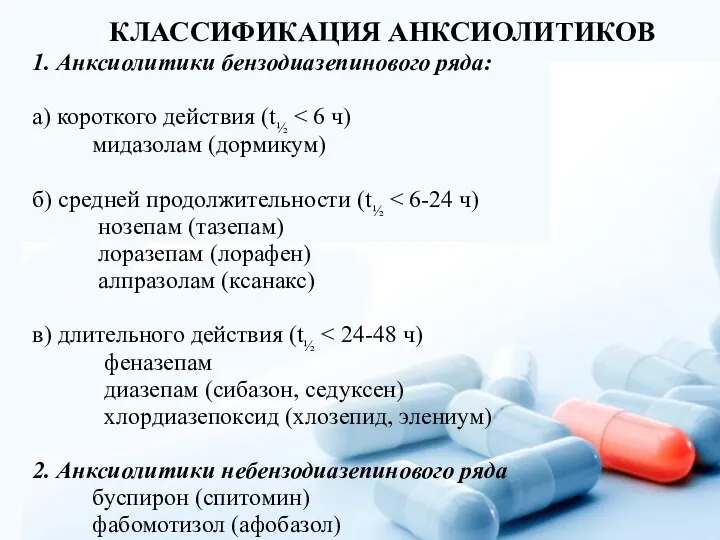 КЛАССИФИКАЦИЯ АНКСИОЛИТИКОВ 1. Анксиолитики бензодиазепинового ряда: а) короткого действия (t½ мидазолам