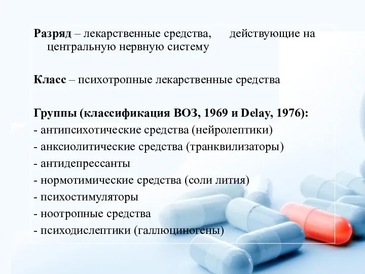 Разряд – лекарственные средства, действующие на центральную нервную систему Класс –