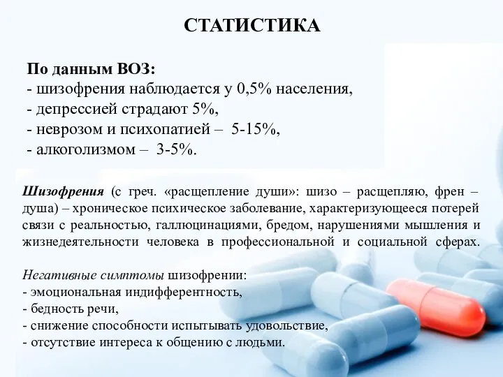 По данным ВОЗ: - шизофрения наблюдается у 0,5% населения, - депрессией