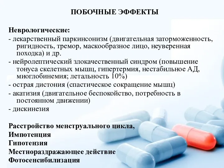 ПОБОЧНЫЕ ЭФФЕКТЫ Неврологические: - лекарственный паркинсонизм (двигательная заторможенность, ригидность, тремор, маскообразное