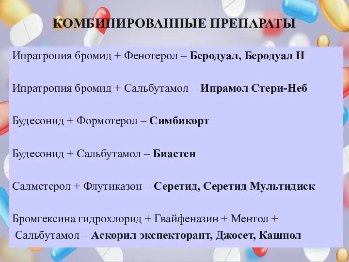 КОМБИНИРОВАННЫЕ ПРЕПАРАТЫ Ипратропия бромид + Фенотерол – Беродуал, Беродуал Н Ипратропия