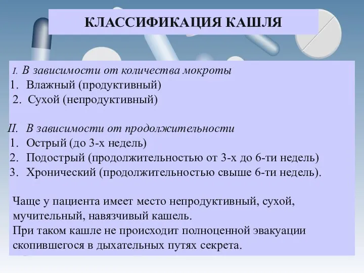 КЛАССИФИКАЦИЯ КАШЛЯ I. В зависимости от количества мокроты Влажный (продуктивный) 2.