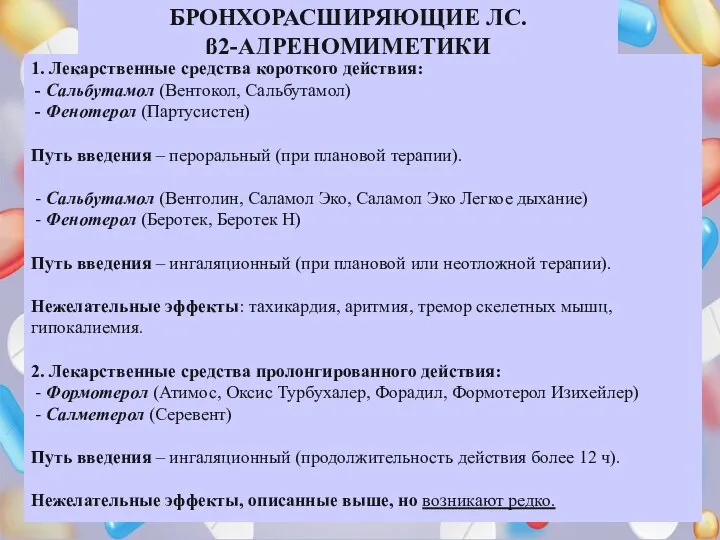 БРОНХОРАСШИРЯЮЩИЕ ЛС. β2-АДРЕНОМИМЕТИКИ 1. Лекарственные средства короткого действия: - Сальбутамол (Вентокол,