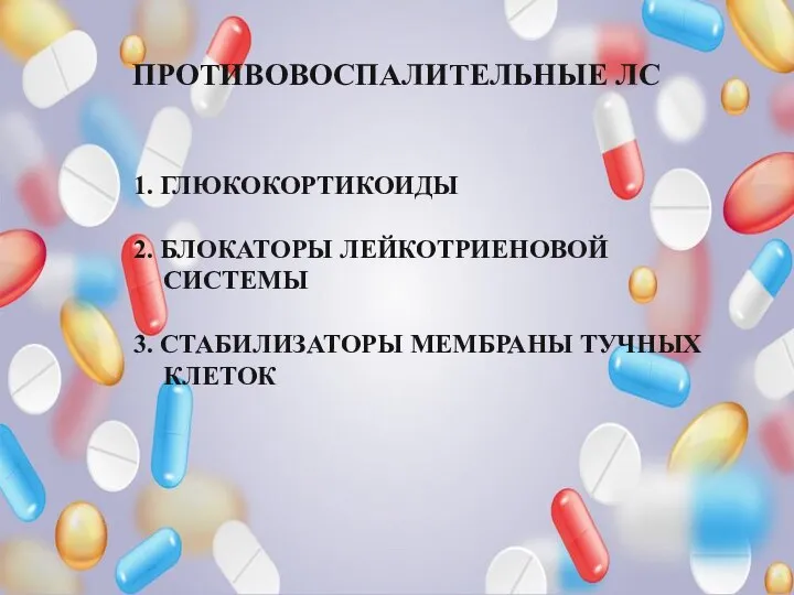 ПРОТИВОВОСПАЛИТЕЛЬНЫЕ ЛС 1. ГЛЮКОКОРТИКОИДЫ 2. БЛОКАТОРЫ ЛЕЙКОТРИЕНОВОЙ СИСТЕМЫ 3. СТАБИЛИЗАТОРЫ МЕМБРАНЫ ТУЧНЫХ КЛЕТОК