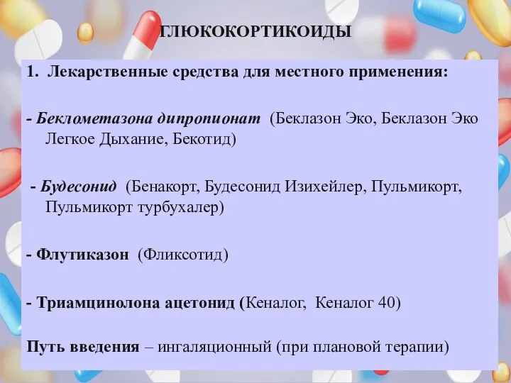 ГЛЮКОКОРТИКОИДЫ 1. Лекарственные средства для местного применения: - Беклометазона дипропионат (Беклазон