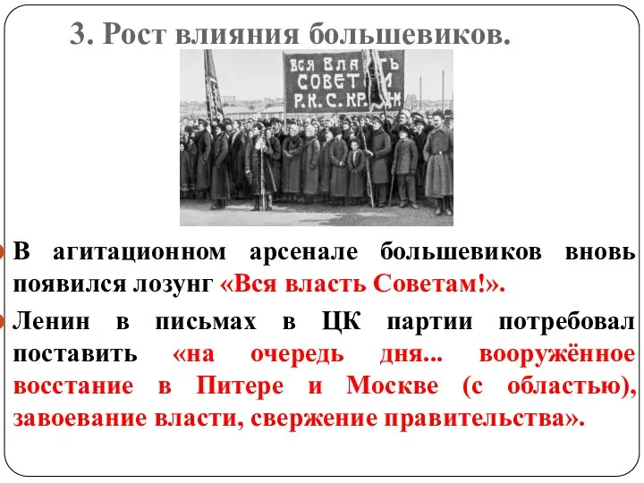 3. Рост влияния большевиков. В агитационном арсенале большевиков вновь появился лозунг