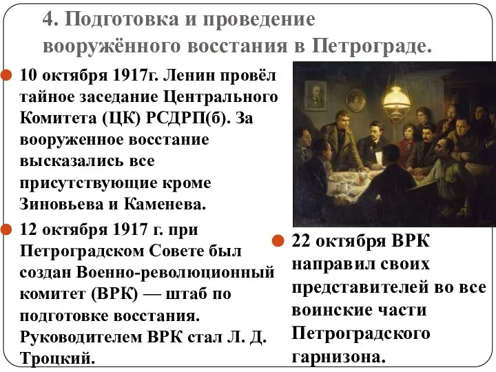 4. Подготовка и проведение вооружённого восстания в Петрограде. 10 октября 1917г.