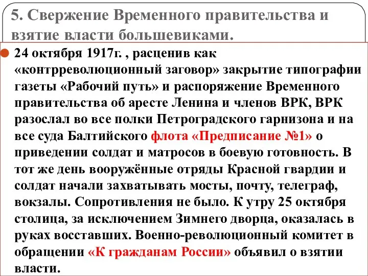 5. Свержение Временного правительства и взятие власти большевиками. 24 октября 1917г.