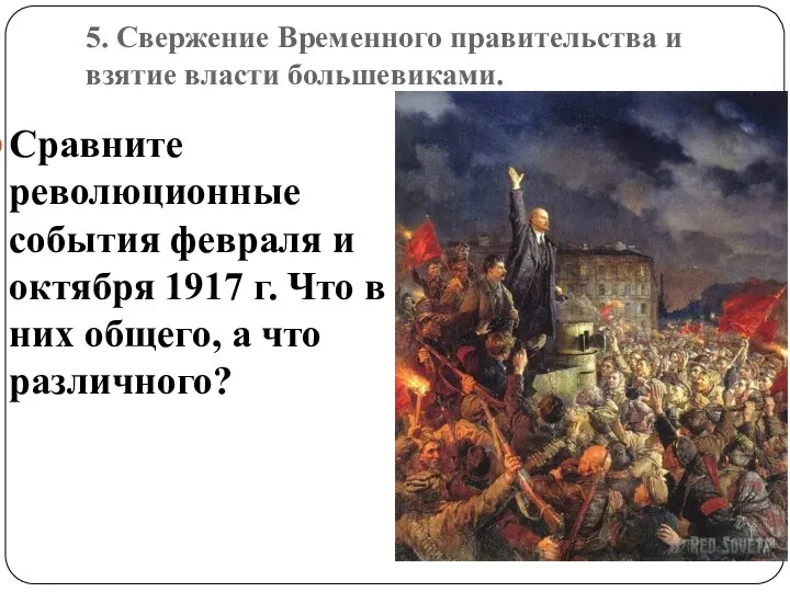 5. Свержение Временного правительства и взятие власти большевиками. Сравните революционные события