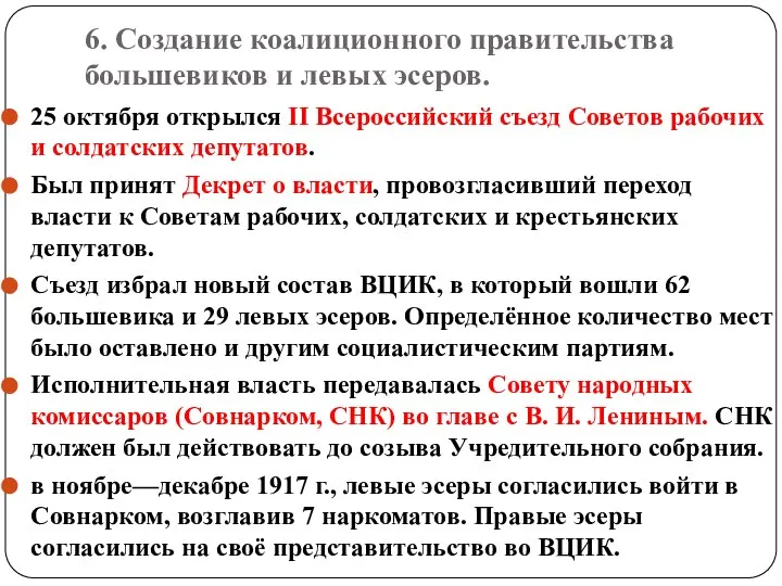 6. Создание коалиционного правительства большевиков и левых эсеров. 25 октября открылся