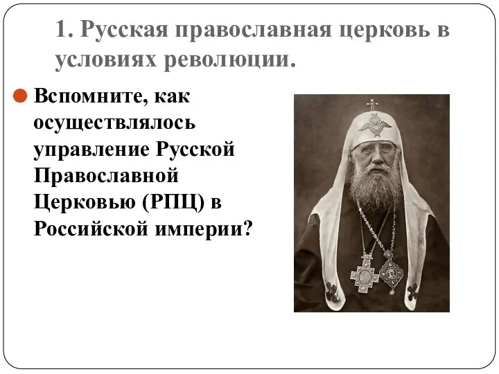 1. Русская православная церковь в условиях революции. Вспомните, как осуществлялось управление