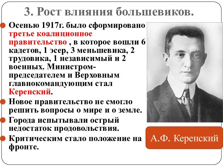 3. Рост влияния большевиков. Осенью 1917г. было сформировано третье коалиционное правительство