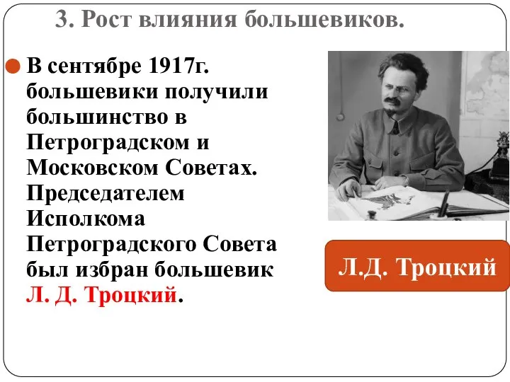 3. Рост влияния большевиков. В сентябре 1917г. большевики получили большинство в