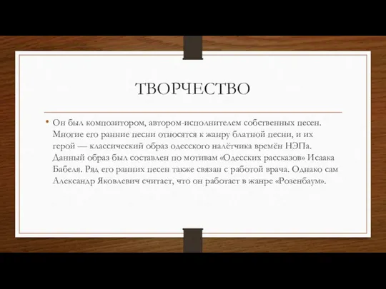 ТВОРЧЕСТВО Он был композитором, автором-исполнителем собственных песен. Многие его ранние песни