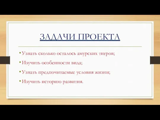 ЗАДАЧИ ПРОЕКТА Узнать сколько осталось амурских тигров; Изучить особенности вида; Узнать