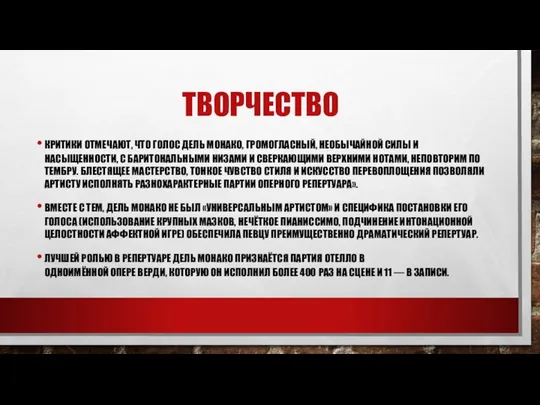 ТВОРЧЕСТВО КРИТИКИ ОТМЕЧАЮТ, ЧТО ГОЛОС ДЕЛЬ МОНАКО, ГРОМОГЛАСНЫЙ, НЕОБЫЧАЙНОЙ СИЛЫ И