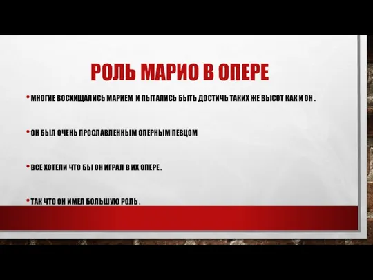 РОЛЬ МАРИО В ОПЕРЕ МНОГИЕ ВОСХИЩАЛИСЬ МАРИЕМ И ПЫТАЛИСЬ БЫТЬ ДОСТИЧЬ