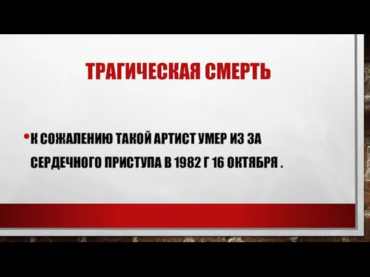 ТРАГИЧЕСКАЯ СМЕРТЬ К СОЖАЛЕНИЮ ТАКОЙ АРТИСТ УМЕР ИЗ ЗА СЕРДЕЧНОГО ПРИСТУПА