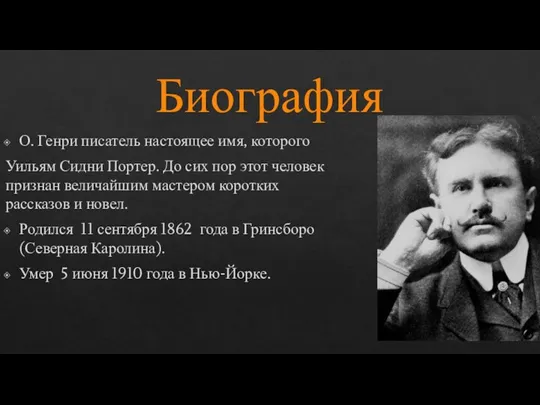 Биография О. Генри писатель настоящее имя, которого Уильям Сидни Портер. До