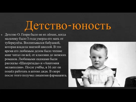 Детство-юность Детство О. Генри было не из лёгких, когда мальчику было