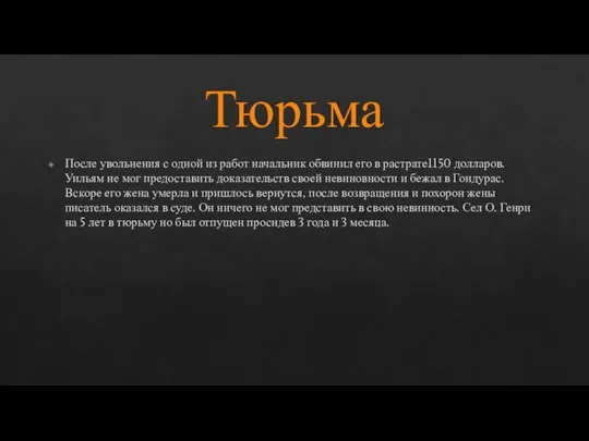 Тюрьма После увольнения с одной из работ начальник обвинил его в