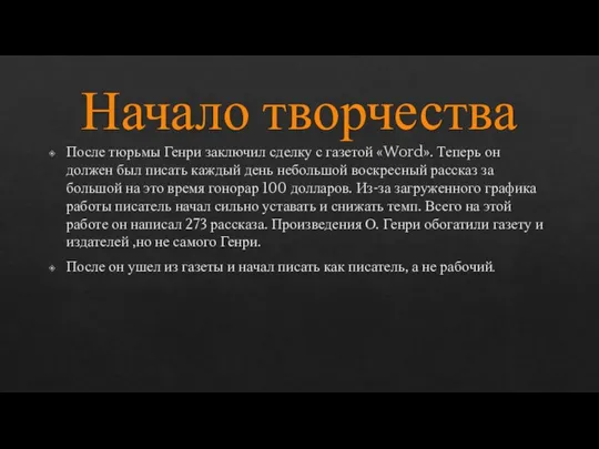 Начало творчества После тюрьмы Генри заключил сделку с газетой «Word». Теперь