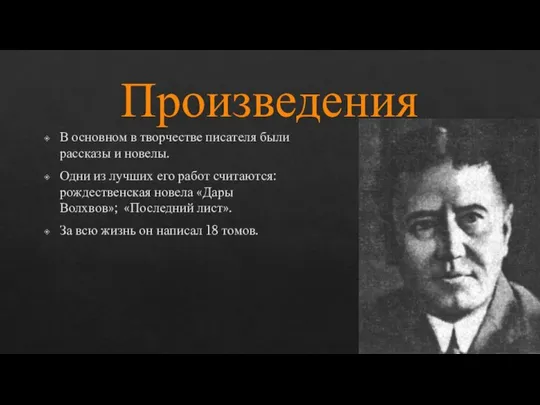 Произведения В основном в творчестве писателя были рассказы и новелы. Одни