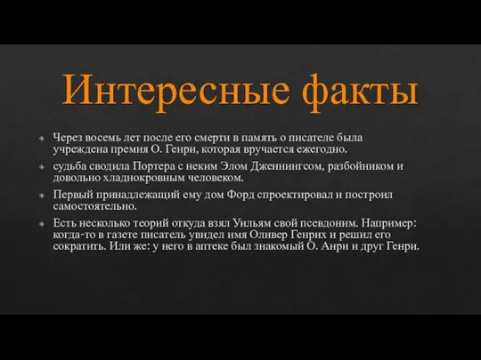 Интересные факты Через восемь лет после его смерти в память о