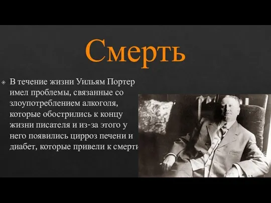 Смерть В течение жизни Уильям Портер имел проблемы, связанные со злоупотреблением