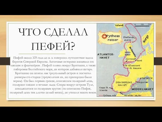 ЧТО СДЕЛАЛ ПЕФЕЙ? Пифей около 325 года до н. э. совершил