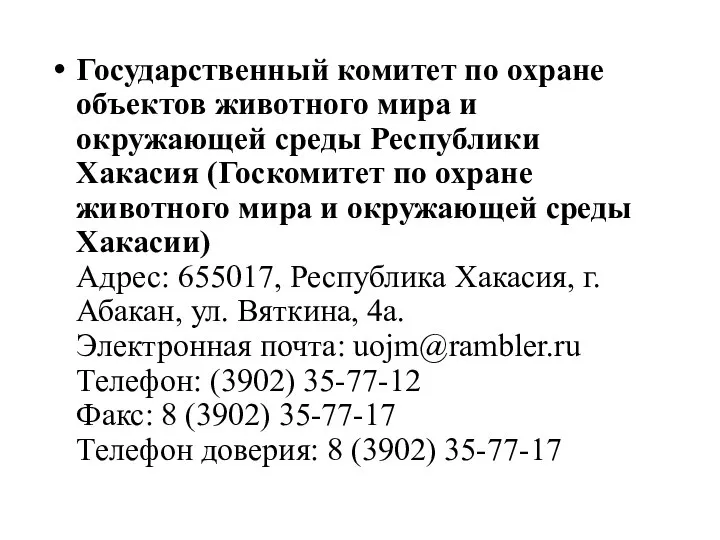 Государственный комитет по охране объектов животного мира и окружающей среды Республики